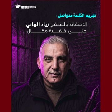 الاحتفاظ بالصحفي زياد الهاني، تقاطع تدين بشدة و تعلق…