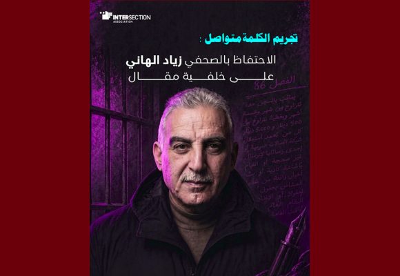 الاحتفاظ بالصحفي زياد الهاني، تقاطع تدين بشدة و تعلق…