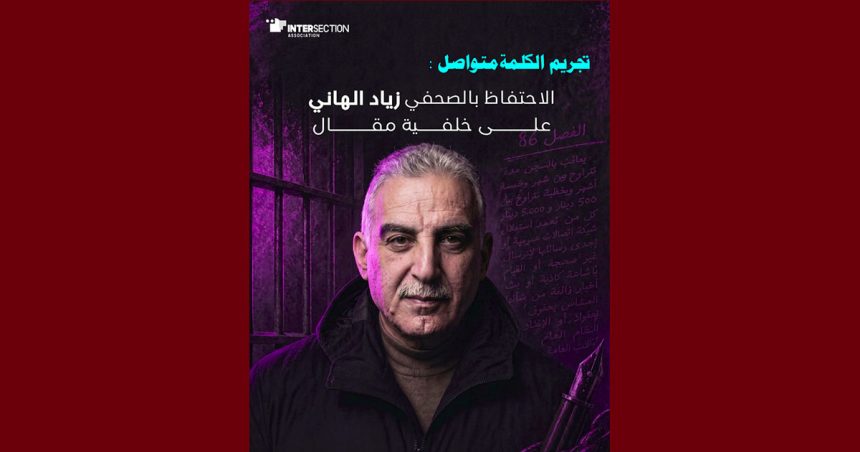 الاحتفاظ بالصحفي زياد الهاني، تقاطع تدين بشدة و تعلق…