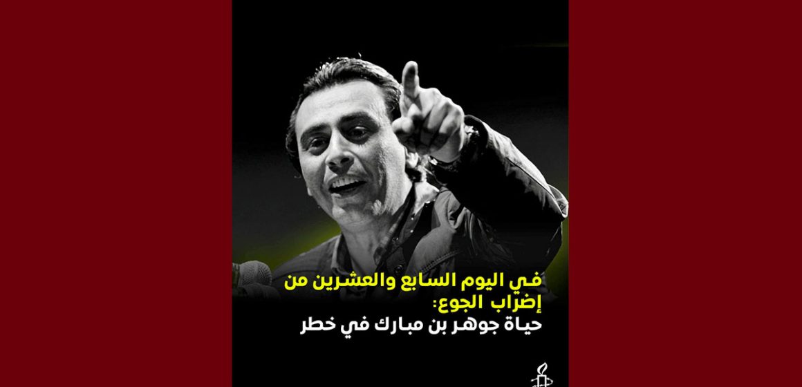 العفو الدولية تدعو إلى ضمان التدخل الطبي العاجل ومتابعة حالة جوهر الصحية