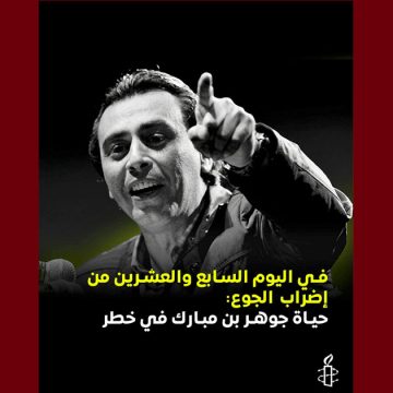 العفو الدولية تدعو إلى ضمان التدخل الطبي العاجل ومتابعة حالة جوهر الصحية