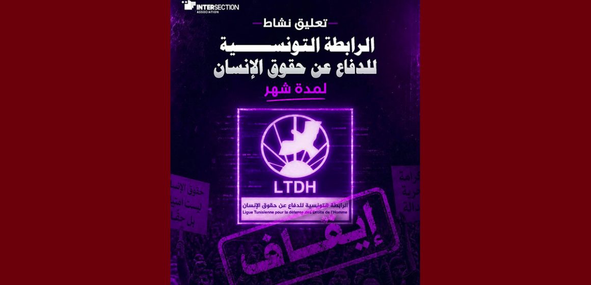 تقاطع تدين بشدة قرار تعليق نشاط الرابطة لمدة شهر و تعتبره سابقة خطيرة…