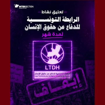 تقاطع تدين بشدة قرار تعليق نشاط الرابطة لمدة شهر و تعتبره سابقة خطيرة…