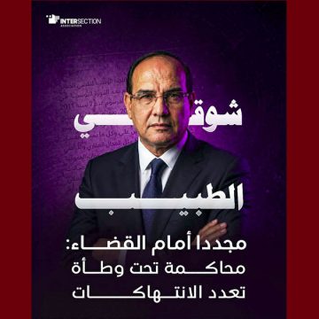 تقاطع تنشر بيانا حول “محاكمة شوقي الطبيب اليوم دون احضاره من سجن ايقافه”