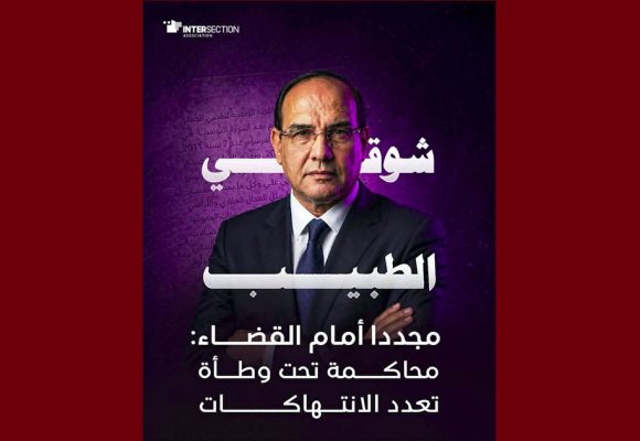 تقاطع تنشر بيانا حول “محاكمة شوقي الطبيب اليوم دون احضاره من سجن ايقافه”