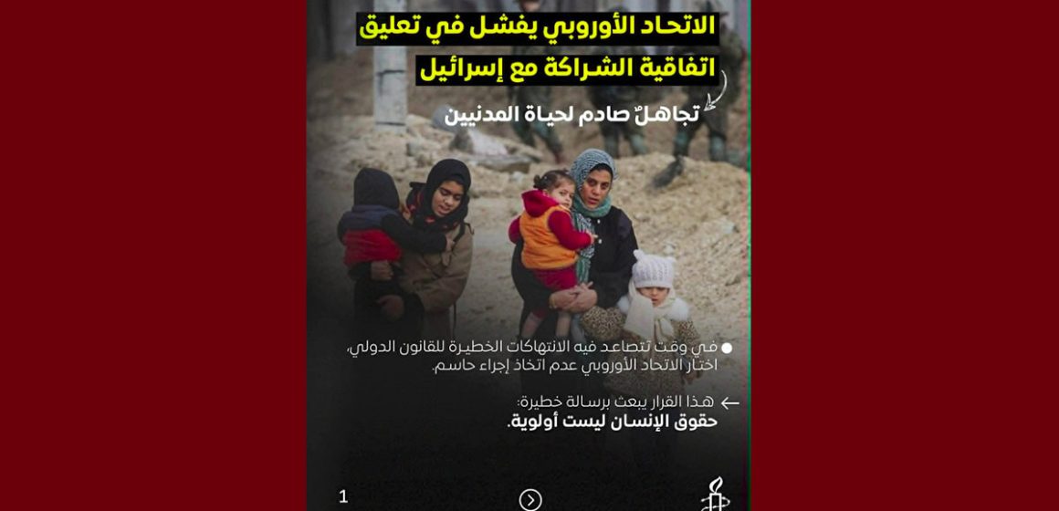 فشل أوروبي في تعليق الشراكة مع إسرائيل هو تخلي عن حماية الفلسطينيين