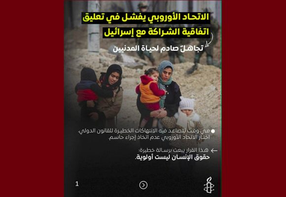 فشل أوروبي في تعليق الشراكة مع إسرائيل هو تخلي عن حماية الفلسطينيين