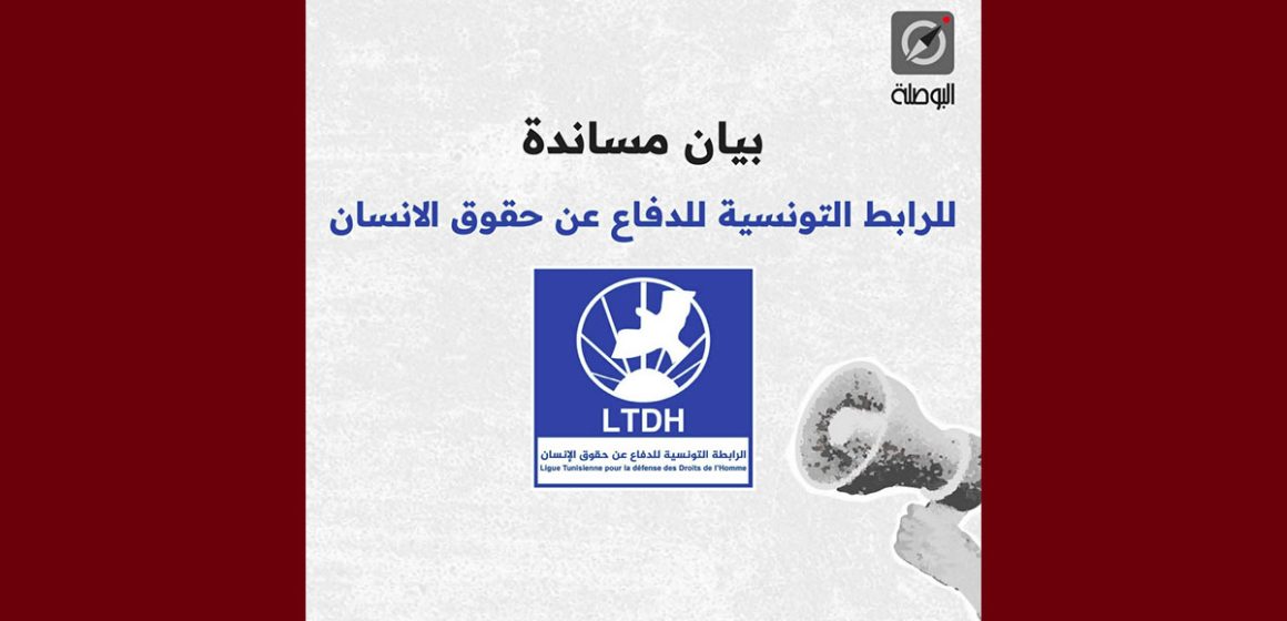 تونس/ البوصلة تصدر بيان مساندة للرابطة