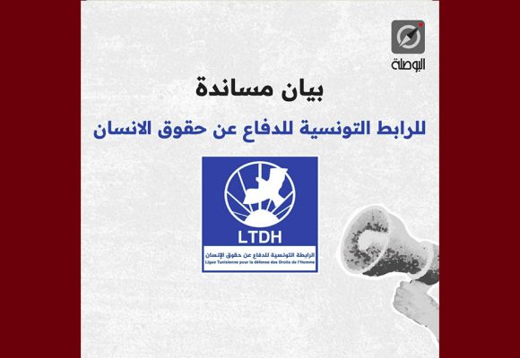 تونس/ البوصلة تصدر بيان مساندة للرابطة