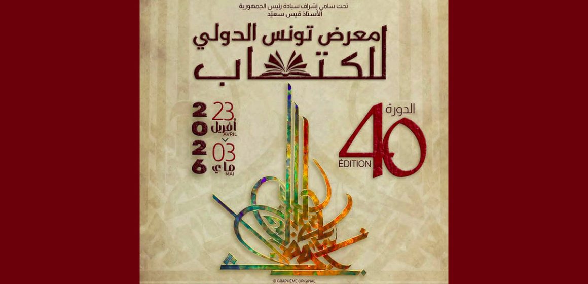 عامر بوعزّة: “معرض تونس الدولي للكتاب بلا موقع يعتبر فضيحة…”