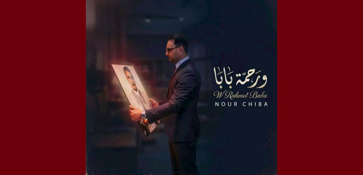 نور شيبة يكرم والده بعد مماته ب “ورحمة بابا” كليب أغنيته الجديدة