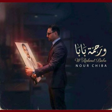 نور شيبة يكرم والده بعد مماته ب “ورحمة بابا” كليب أغنيته الجديدة