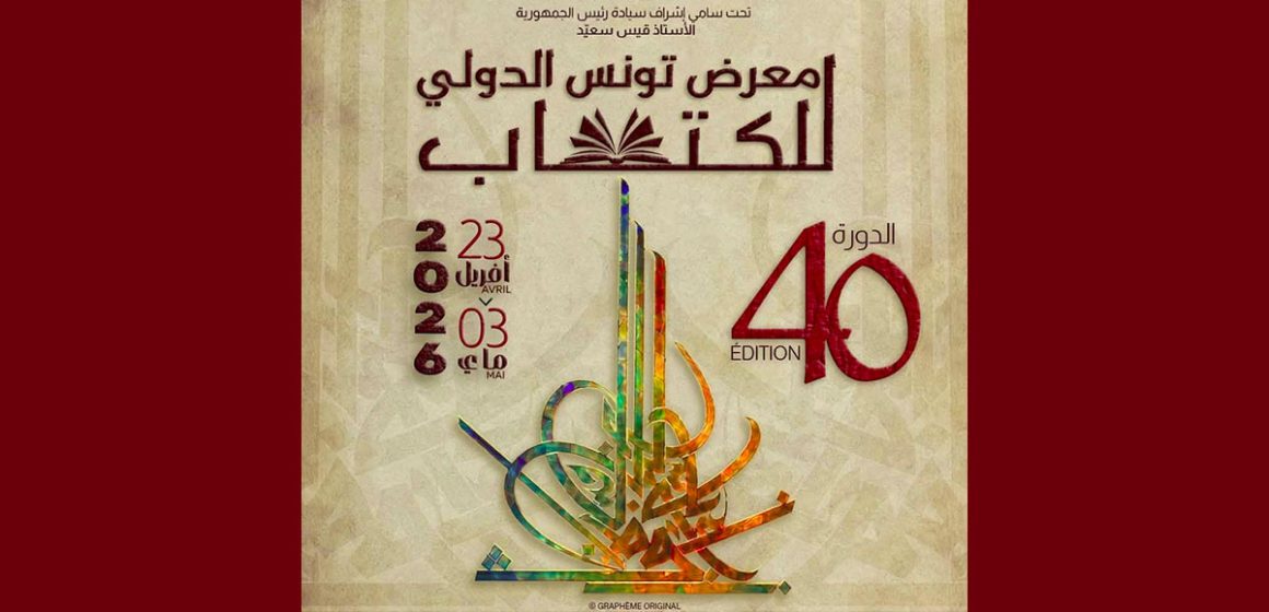 معرض تونس الدولي للكتاب: ساهم في انجازها نجا المهداوي، الكشف عن المعلقة الرسمية للدورة ال40
