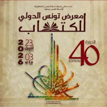 معرض تونس الدولي للكتاب: ساهم في انجازها نجا المهداوي، الكشف عن المعلقة الرسمية للدورة ال40