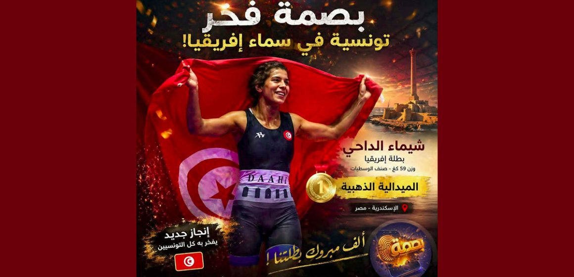 البطولة الافريقية للمصارعة بالإسكندرية: الذهبية للتونسية شيماء الداحي ابنة مقرين شاكر