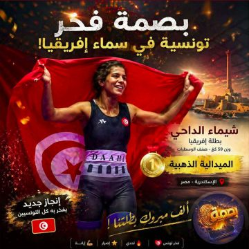 البطولة الافريقية للمصارعة بالإسكندرية: الذهبية للتونسية شيماء الداحي ابنة مقرين شاكر