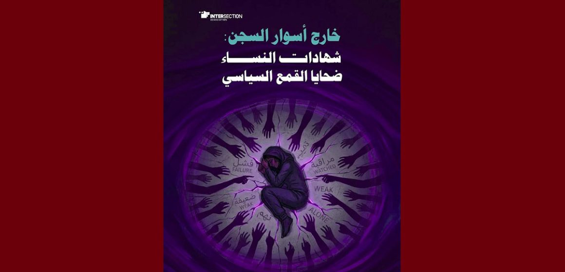 تقاطع تصدر دراسة بعنوان “خارج أسوار السجن: شهادات النساء ضحايا القمع السياسي”
