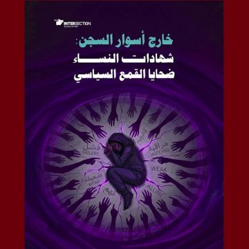 00 تقاطع تصدر دراسة بعنوان “خارج أسوار السجن: شهادات النساء ضحايا القمع السياسي”