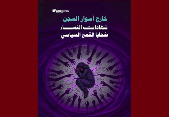 تقاطع تصدر دراسة بعنوان “خارج أسوار السجن: شهادات النساء ضحايا القمع السياسي”