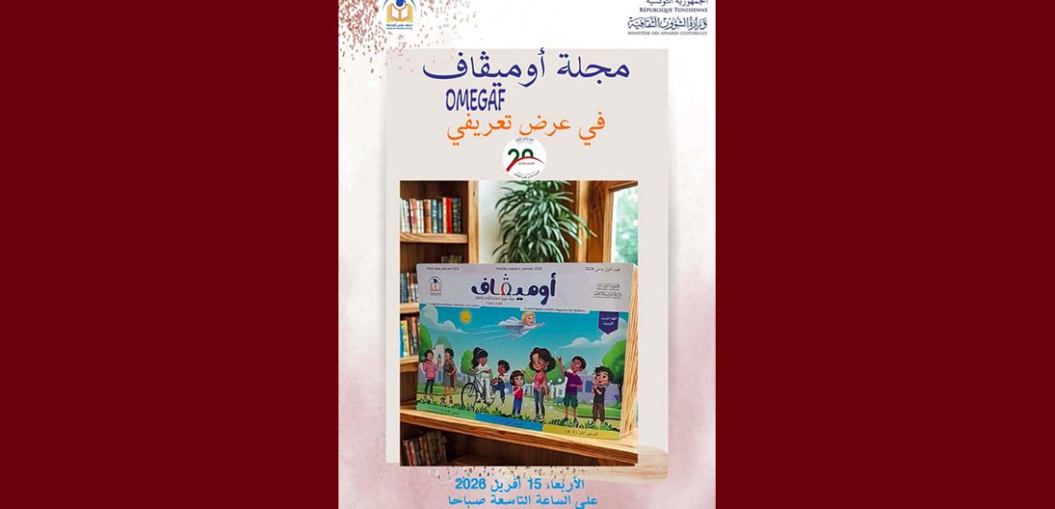 تونس: حفل تقديم و توقيع مجلّة “أوميقاف” OMEGAF يوم الأربعاء 15 أفريل