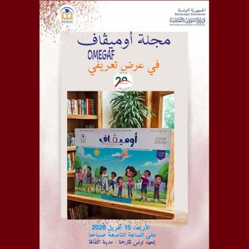تونس: حفل تقديم و توقيع مجلّة “أوميقاف” OMEGAF يوم الأربعاء 15 أفريل