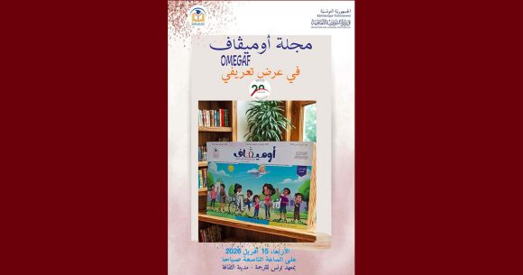 تونس: حفل تقديم و توقيع مجلّة “أوميقاف” OMEGAF يوم الأربعاء 15 أفريل