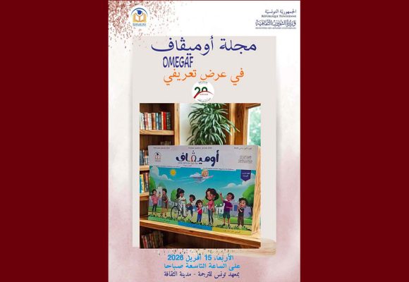 تونس: حفل تقديم و توقيع مجلّة “أوميقاف” OMEGAF يوم الأربعاء 15 أفريل