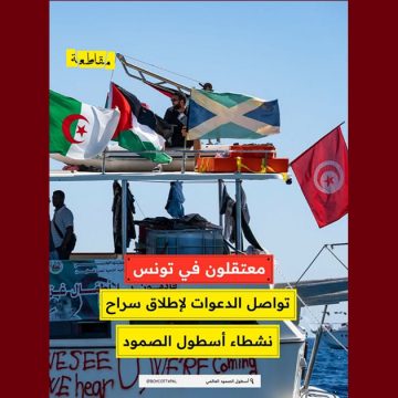 00 أسطول الصمود يدعو مجددا لإطلاق 7 من مناضليه في السجن منذ شهر