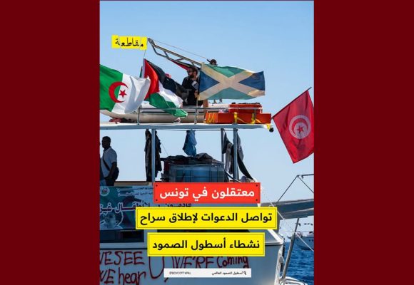 أسطول الصمود يدعو مجددا لإطلاق 7 من مناضليه في السجن منذ شهر