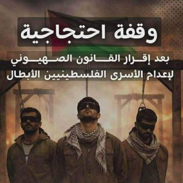 اقرار القانون الصهيوني لاعدام الأسرى الفلسطينيين، الأسطول المغاربي يدعو الى وقفة احتجاجية بصفاقس