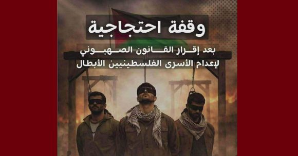 اقرار القانون الصهيوني لاعدام الأسرى الفلسطينيين، الأسطول المغاربي يدعو الى وقفة احتجاجية بصفاقس