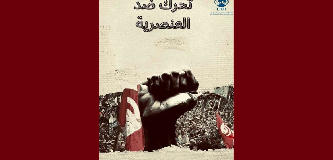 الرابطة تدعو الى المشاركة بكثافة في التحرّك المناهض للعنصرية