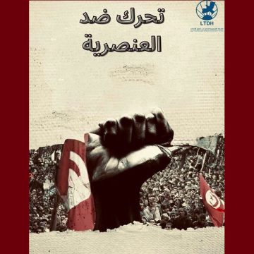 الرابطة تدعو الى المشاركة بكثافة في التحرّك المناهض للعنصرية