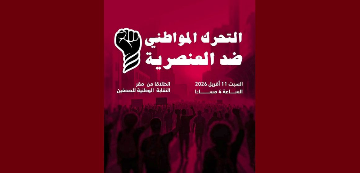 التيار ينضم إلى الرابطة و يدعو للمشاركة في التحرك المواطني ضد العنصرية