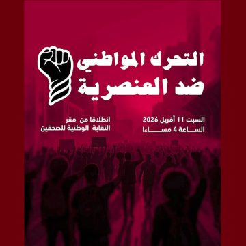 التيار ينضم إلى الرابطة و يدعو للمشاركة في التحرك المواطني ضد العنصرية