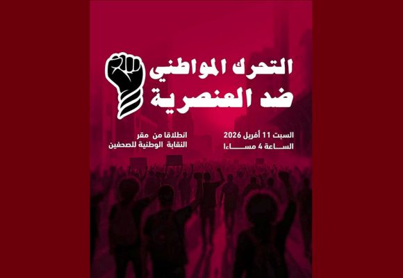 التيار ينضم إلى الرابطة و يدعو للمشاركة في التحرك المواطني ضد العنصرية