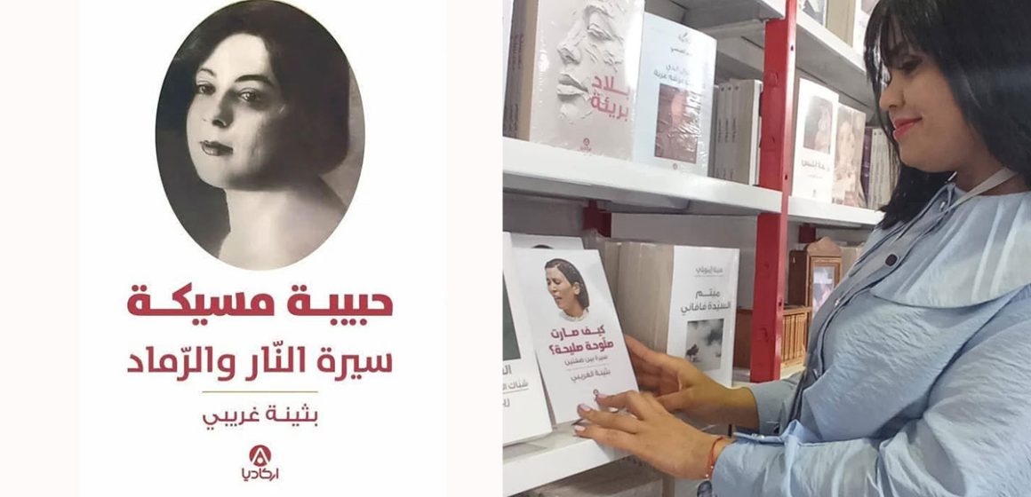 أسطورة فنية : بثينة غريبي تفتح ملف حبيبة مسيكة