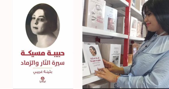 أسطورة فنية : بثينة غريبي تفتح ملف حبيبة مسيكة