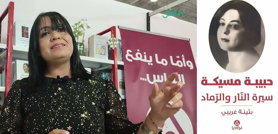 أسطورة فنية : بثينة غريبي تفتح ملف حبيبة مسيكة