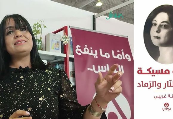 أسطورة فنية : بثينة غريبي تفتح ملف حبيبة مسيكة