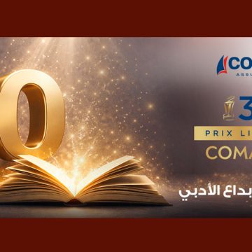 Comar-30-ans جوائز الكومار الذهبي 2025-2026 | القائمة النهائية للروايات المرشحة