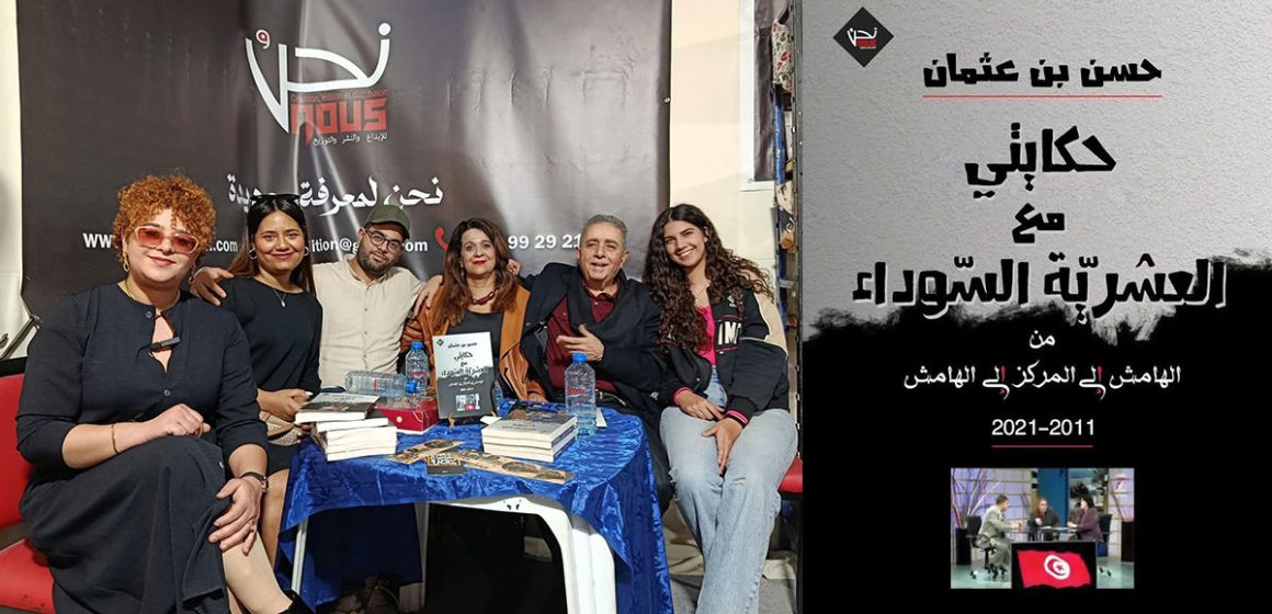 كتاب : حكاية حسن بن عثمان مع “العشرية السوداء”