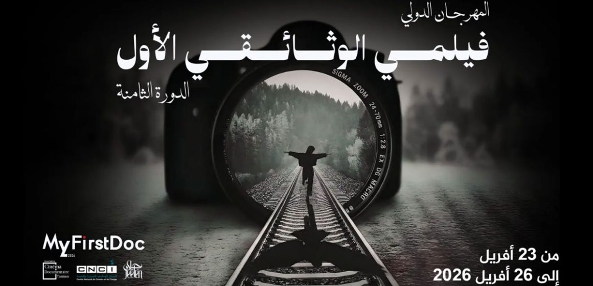 برنامج الدورة الثامنة من مهرجان “فيلمي الوثائقي الأول”