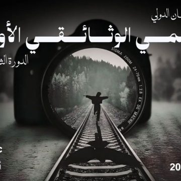 برنامج الدورة الثامنة من مهرجان “فيلمي الوثائقي الأول”