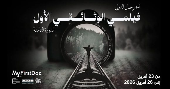 برنامج الدورة الثامنة من مهرجان “فيلمي الوثائقي الأول”