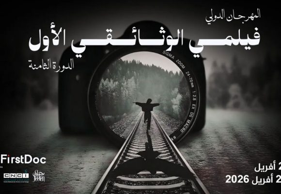 برنامج الدورة الثامنة من مهرجان “فيلمي الوثائقي الأول”