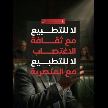 Non-banalisation-viol-et-racisme إعلان المجتمع المدني في تونس : لا للتطبيع مع ثقافة الاغتصاب والعنصرية !