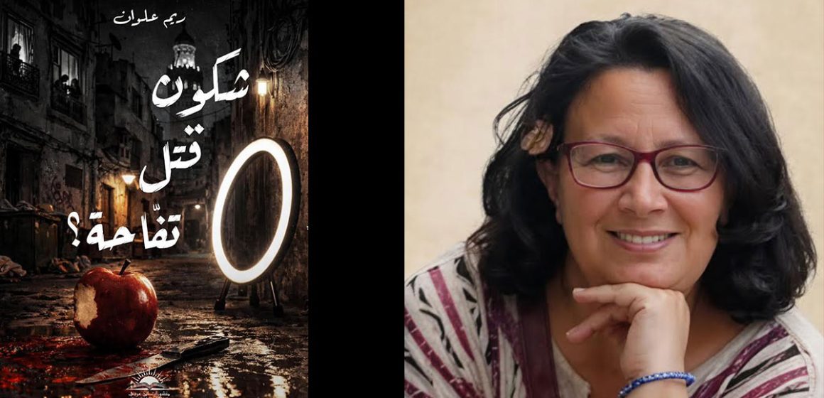 ريم علوان تعود برواية «شكون قتل تفاحة؟»