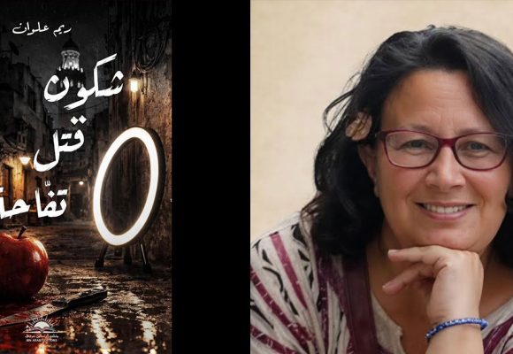 ريم علوان تعود برواية «شكون قتل تفاحة؟»