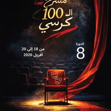 مسرح 100 كرسي